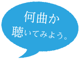 何曲か聴いてみよう。