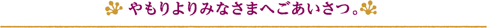 やもりよりみなさまにごあいさつ。