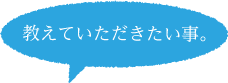 教えていただきたい事