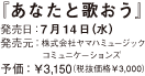 「あなたと歌おう」■発売日：07月14日（水）■発売元：株式会社ヤマハミュージックコミュニケーションズ■予価：￥3,150（税抜価格￥3,000）