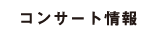 コンサート情報