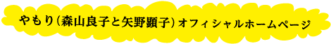 やもり（森山良子と矢野顕子）オフィシャルホームページ