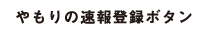 やもりの速報登録ボタン