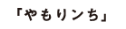 「やもりンち」