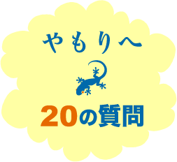 やもりへ２０の質問