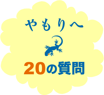 やもりへ２０の質問