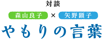 森山良子×矢野顕子　対談　やもりの言葉