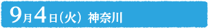 9月4日（火）神奈川